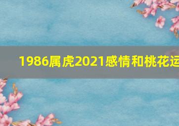 1986属虎2021感情和桃花运