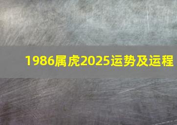 1986属虎2025运势及运程