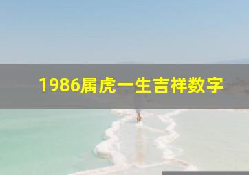 1986属虎一生吉祥数字