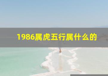 1986属虎五行属什么的