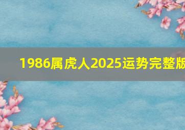 1986属虎人2025运势完整版