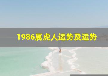 1986属虎人运势及运势