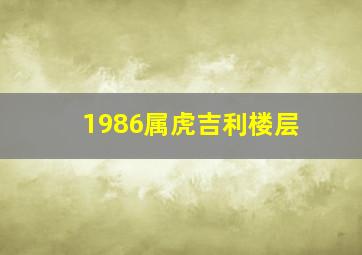 1986属虎吉利楼层