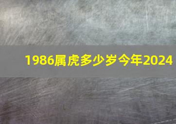 1986属虎多少岁今年2024