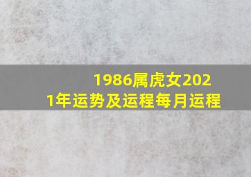 1986属虎女2021年运势及运程每月运程