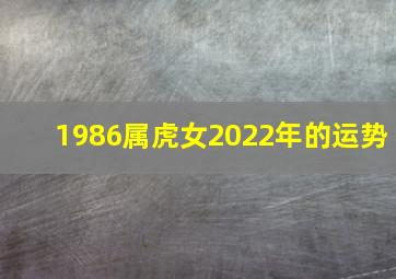 1986属虎女2022年的运势