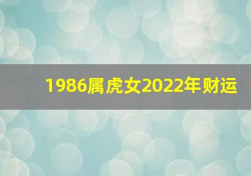 1986属虎女2022年财运