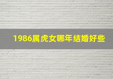 1986属虎女哪年结婚好些