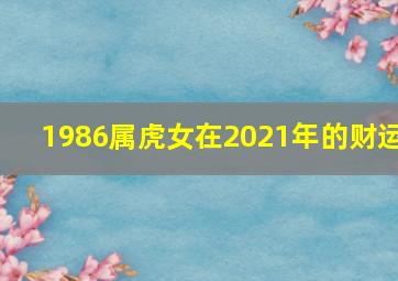 1986属虎女在2021年的财运