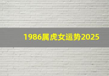 1986属虎女运势2025