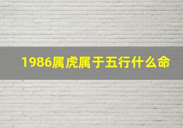 1986属虎属于五行什么命