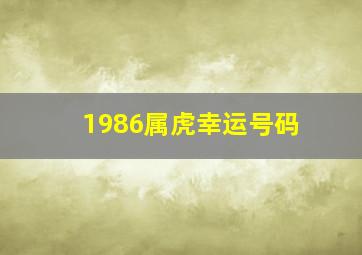 1986属虎幸运号码