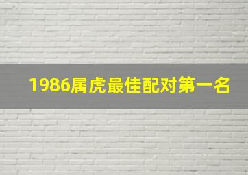 1986属虎最佳配对第一名