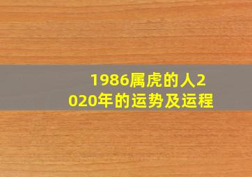 1986属虎的人2020年的运势及运程