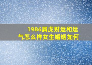 1986属虎财运和运气怎么样女生婚姻如何