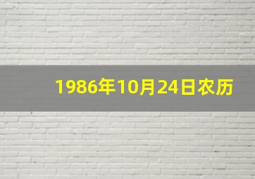 1986年10月24日农历