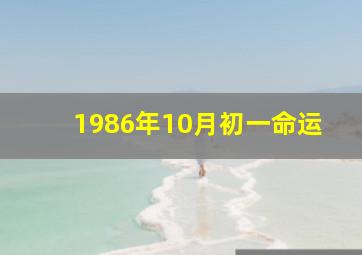 1986年10月初一命运