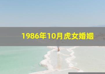 1986年10月虎女婚姻