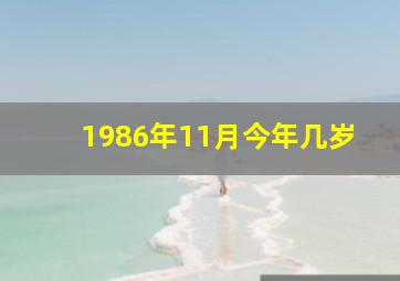 1986年11月今年几岁