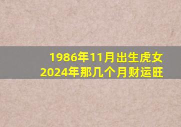 1986年11月出生虎女2024年那几个月财运旺