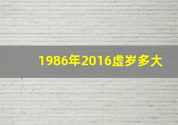 1986年2016虚岁多大