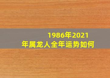 1986年2021年属龙人全年运势如何