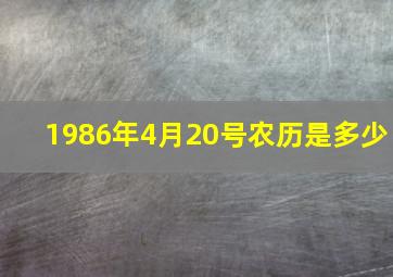 1986年4月20号农历是多少