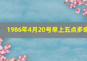 1986年4月20号早上五点多命