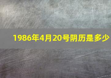 1986年4月20号阴历是多少