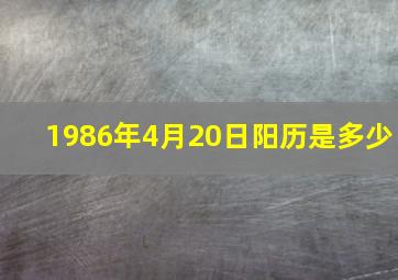 1986年4月20日阳历是多少