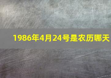 1986年4月24号是农历哪天