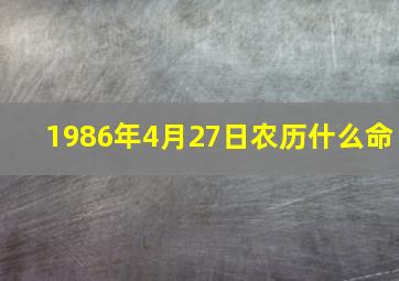 1986年4月27日农历什么命