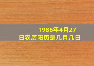 1986年4月27日农历阳历是几月几日