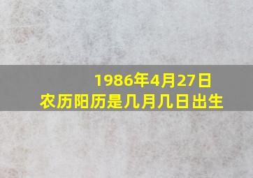 1986年4月27日农历阳历是几月几日出生