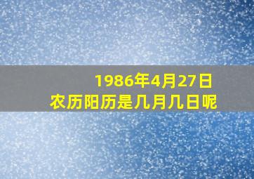 1986年4月27日农历阳历是几月几日呢