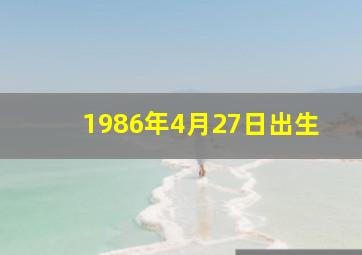 1986年4月27日出生