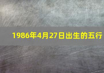 1986年4月27日出生的五行