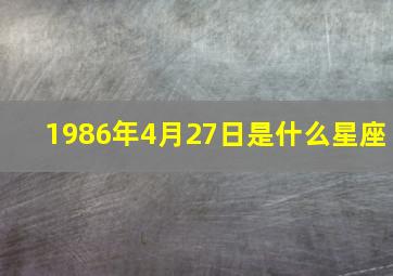 1986年4月27日是什么星座