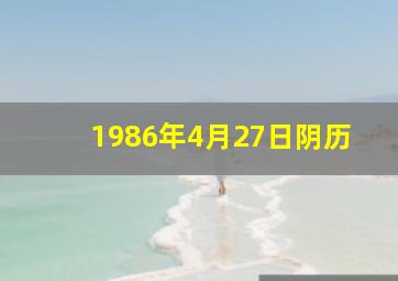 1986年4月27日阴历