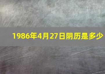 1986年4月27日阴历是多少