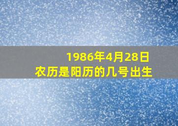 1986年4月28日农历是阳历的几号出生