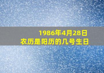 1986年4月28日农历是阳历的几号生日