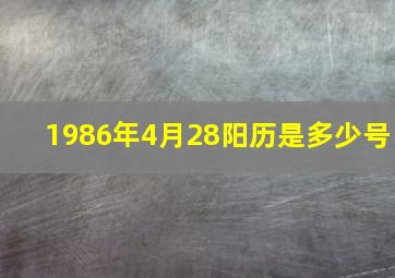 1986年4月28阳历是多少号