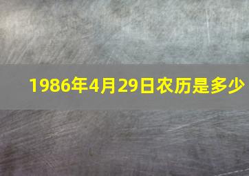 1986年4月29日农历是多少