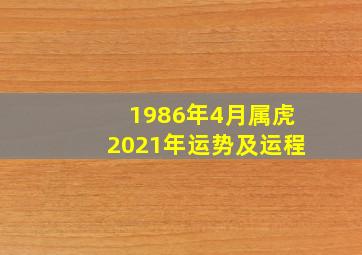 1986年4月属虎2021年运势及运程