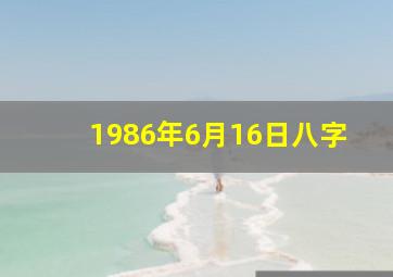 1986年6月16日八字