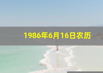 1986年6月16日农历