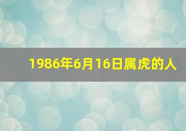 1986年6月16日属虎的人