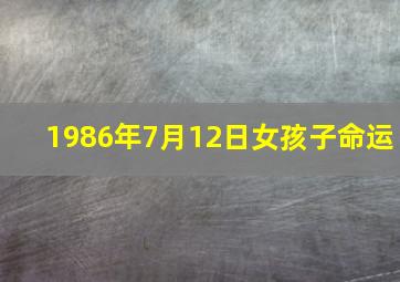 1986年7月12日女孩子命运