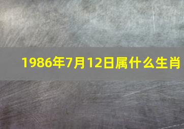 1986年7月12日属什么生肖